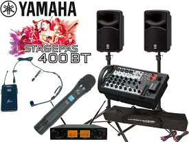 YAMAHA ( ヤマハ ) STAGEPAS400BT SOUNDPURE ワイヤレスマイク (ハンド1本、ヘッドセット1本) とSPスタンド (JS-TS50-2) 【400BT】 ステージパス400BT