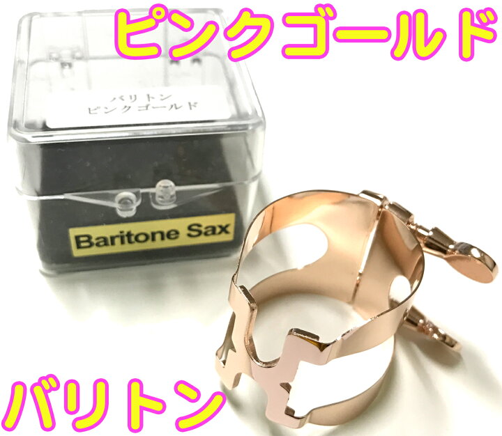 楽天市場】HARRISON ハリソン リガチャー バリトンサックス ラバー用  