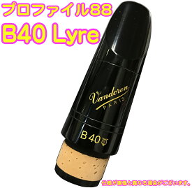 vandoren ( バンドーレン ) CM3198 B♭ クラリネット マウスピース B40 Lyre 442Hz B プロファイル88 エボナイト Bb clarinet Mouthpieces　北海道 沖縄 離島不可