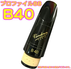vandoren ( バンドーレン ) CM3078 B♭ クラリネット マウスピース B40 442Hz プロファイル88 エボナイト 木管 Bb clarinet Mouthpieces　北海道 沖縄 離島不可