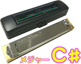 TOMBO ( トンボ ) 3521 C♯ プレミアム21 複音ハーモニカ 日本製 トレモロ 樹脂ボディ Tremoro Tune Harmonica No.3521 楽器 メジャー 長調　北海道 沖縄 離島不可