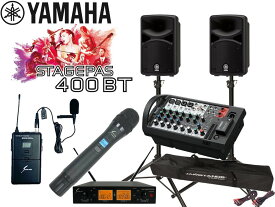 YAMAHA ( ヤマハ ) STAGEPAS400BT SOUNDPURE ワイヤレスマイク (ハンドタイプ1本、タイピン 1本) とSPスタンド (JS-TS50-2) 【STAGEPAS 400BT】 ステージパス400BT