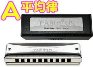 SUZUKI ( スズキ ) 【 A調 】 F-20E ファビュラス 平均律モデル 10穴 ハーモニカ Fabulous ブラス ブルースハープ型 テンホールズ 10holes blues harmonica メジャー