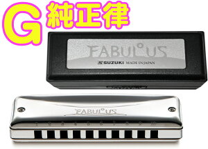 SUZUKI ( スズキ ) 【 G調 】 F-20J ファビュラス 純正律モデル 10穴 ハーモニカ Fabulous ブラス ブルースハープ型 テンホールズ 10holes blues harmonica メジャー