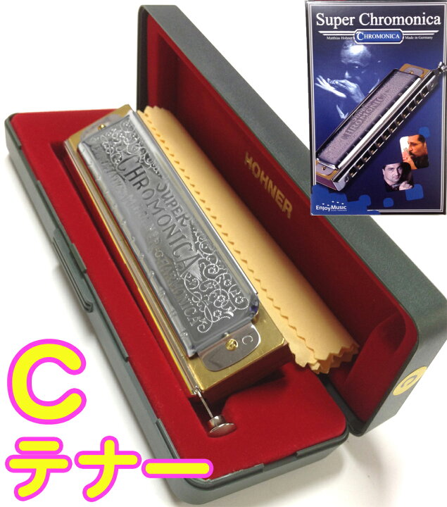 楽天市場】HOHNER ( ホーナー ) C-tenor テナー Super Chromonica 270  