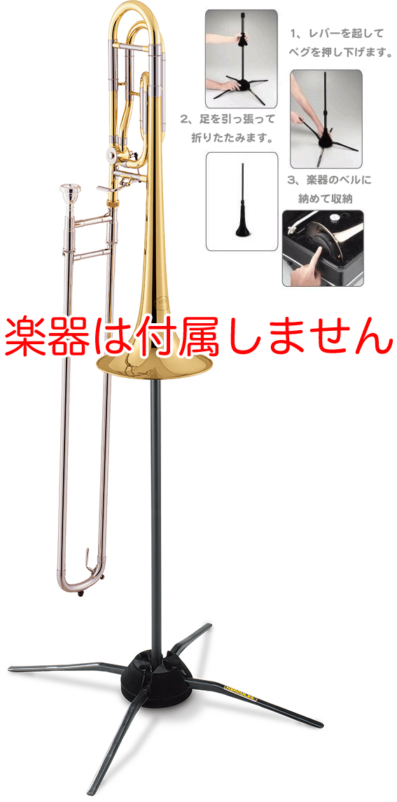 Hercules ( ハーキュレス ) DS420B トロンボーンスタンド 箱ボロ　テナートロンボーン テナーバス トラベライト スタンド  TravLite trombone stand　北海道 沖縄 離島不可 | ワタナベ楽器　楽天ＳＨＯＰ