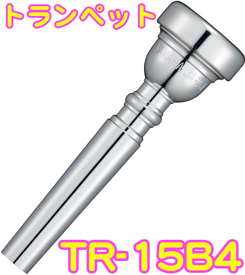 【SALE／60%OFF】YAMAHA ヤマハ TR-15B4 トランペット マウスピース 銀メッキ スタンダード Trumpet mouthpiece Standard SP 15B4　北海道 沖縄 離島不可