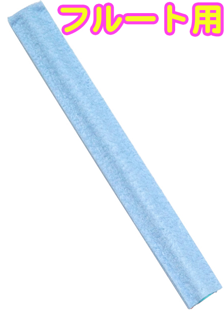 Roi ロイ R-FMCR-B ブルー マスタークリーナーリフィル スワブ部分 超吸収ファインファブリック交換用 クリーニングスワブ フルート用 flute swab blue　