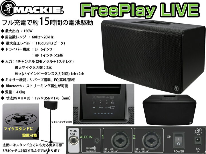 楽天市場】MACKIE マッキー FreePlay LIVE ◇ 150Wハイパワー 