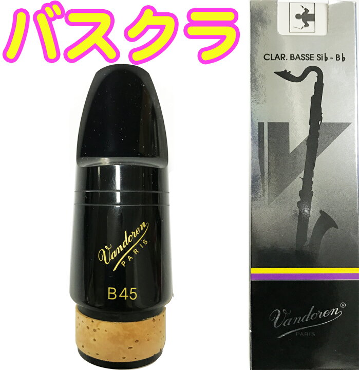 楽天市場】vandoren バンドーレン CM344 バスクラリネット マウス 