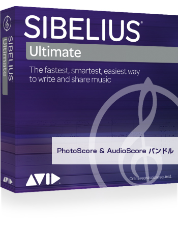 音楽家が音楽家のために設計した圧倒的な使いやすさ Avid   アビッド   Sibelius Ultimate PhotoScore  AudioScore バンドル