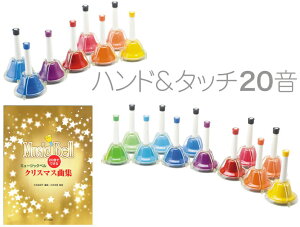 �n���h�x�� 20�� ���{ ���F �}���` �J���[ �����f�B�[�x�� �n���h�� �^�b�`�� Handbell �~���[�W�b�N�x�� 20�{�@�ȉ��Ή��s�� �k�C�� ���� ���� ����� ����