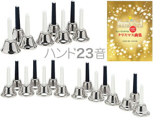 �n���h�x�� 23�� �V���o�[ ���{ �Z�b�g �����f�B�[�x�� �n���h�� Handbell �~���[�W�b�N�x�� ��F SV 23�{�@�ȉ��Ή��s�� �k�C�� ���� ���� ����� ����