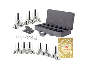 �n���h�x�� 23�� �V���o�[ ���{ �P�[�X �Z�b�g �����f�B�[�x�� silver Handbell �~���[�W�b�N�x�� ��F SV 23�{�@�ȉ��Ή��s�� �k�C�� ���� ���� ����� ����