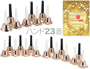 �n���h�x�� 23�� �R�p�[ ���{�Z�b�g �����f�B�[�x�� �n���h�� Handbell �~���[�W�b�N�x�� �J�b�p�[ Copper 23�{�@�ȉ��Ή��s�� �k�C�� ���� ���� ����� ����