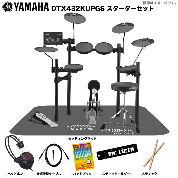 楽天市場】YAMAHA ヤマハ DTX432KUPGS ベーシックセット 電子ドラム 