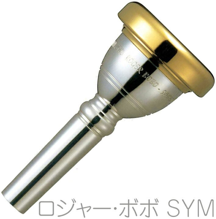 チューバ マウスピース ロジャーボボ ヴォラーレ CBT01 （VOLARE 