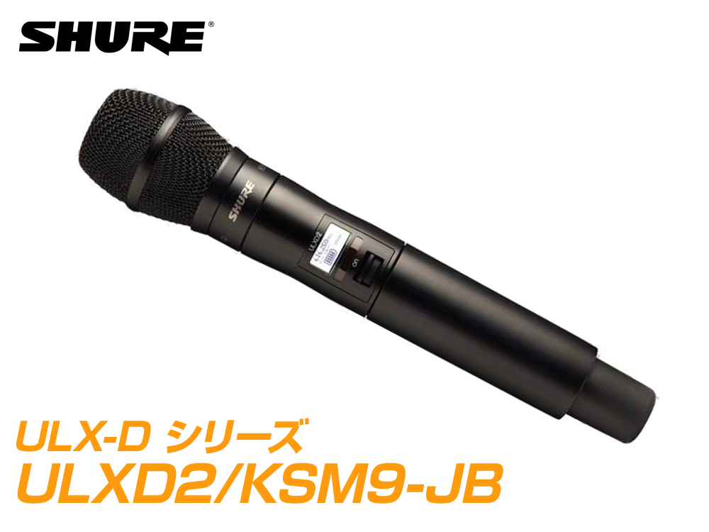 SHURE ( シュア ) ULXD2/KSM9-JB【B帯】◆ KSM9 ULXD2 ハンドヘルド型ワイヤレス 送信機【KSM9 ULXD2】：ワタナベ楽器 ＳＨＯＰ