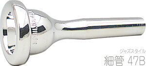 Schilke シルキー 47B 細管 トロンボーン ユーフォニアム マウスピース 銀メッキ O.Schilke Trombone Euphonium mouthpiece Small shank 北海道 沖縄 離島不可