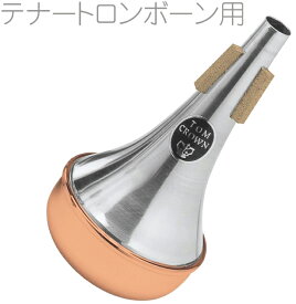 TOM CROWN ( トムクラウン ) トロンボーン ストレート ミュート コパーエンド TTC テナートロンボーン tenor trombone mute Copper end straight　北海道 沖縄 離島不可