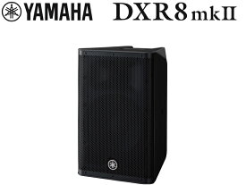 YAMAHA ヤマハ DXR8mkII (1本) ◆ パワードスピーカー ( アンプ搭載 )【DXR8mk2】【カバープレゼント 6月3日時点、在庫あり 】 ［ DXR mk2 series ］