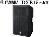 YAMAHA ヤマハ DXR15mkII (1本) ◆ パワードスピーカー ( アンプ搭載 )【DXR15mk2】 ［ DXR mk2 series ］