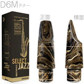 D'Addario Woodwinds ダダリオ ウッドウィンズ MKS-D6M-MB セレクトジャズ マーブル テナーサックス マウスピース D6M JAZZ SELECT tenor sax　以下対応不可 北海道 沖縄 離島 代引き
