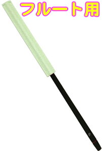 y[֏oוiz Roi ( C ) R-FMCB-G O[ t[g}X^[N[i[ VR N[jObh N[jOXu  flute Flag swab@kC  s