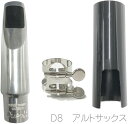 Bobby Dukoff ボビー デュコフ アウトレット D8 アルトサックス メタルマウスピース メタル alto saxophone metal mou…