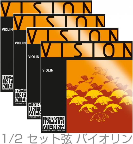　Thomastik-Infeld トマスティック インフェルト VISION VI100 バイオリン弦 分数 ボール ループ 兼用 ヴィジョン セット 4本 E VI01 A VI02 D VI03 G VI04 Violin Strings Set MEDIUM　