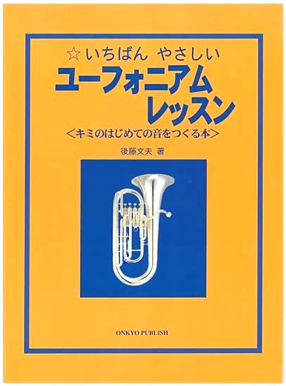 楽器演奏 楽譜 本 書籍 音の出し方 吹奏楽 練習 オンキョウパブリッシュ 教本 いちばんやさしいユーフォニアムレッスン Sale 55 Off Euphonium ユーフォニアム 初心者