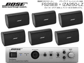 BOSE ( ボーズ ) FS2SEB 3ペア ( 6台 ) 壁面取り付け ローインピ BGMセット( IZA250-LZ v2) 【(FS2SEB x3 + IZA250-LZv2 x1)】