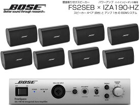 BOSE ( ボーズ ) FS2SEB 4ペア ( 8台 ) 壁面取り付け ハイインピ BGMセット( IZA190-HZ v2)【(FS2SEB x4 + IZA190-HZv2 x1)】