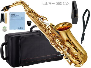 YAMAHA ( ヤマハ ) YAS-280 アルトサックス 正規品 管楽器 E♭ alto saxophone gold 本体 セルマーマウスピース S80 セット H　北海道 沖縄 離島不可
