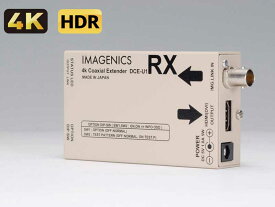 IMAGENICS イメージニクス DCE-U1RX ◆ 4K映像対応 HDMI信号同軸延長器・受信器【6月3日時点、在庫あり 】 ［ 映像・音声関連機器 ］