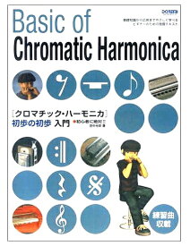 DOREMI ( ドレミ楽譜出版社 ) クロマチックハーモニカ 教本 初歩の初歩入門 楽譜 書籍 スライド式 ハーモニカ 初心者 教則本 Chromatic harmonica book ハーモニカ教本