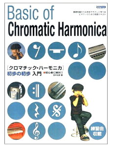 y܂Ȃǂ AEgbgzy[֏oוiz DOREMI h~yoŎ N}`bNn[jJ { ̏ y XCh n[jJ S { Chromatic harmonica book@