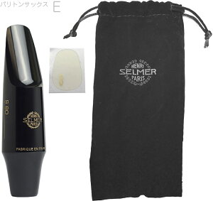 Henri Selmer Paris Z}[ S80 E ogTbNX }EXs[X n[ho[ baritone saxophone mouthpieces hard rubber S-80@kC  s
