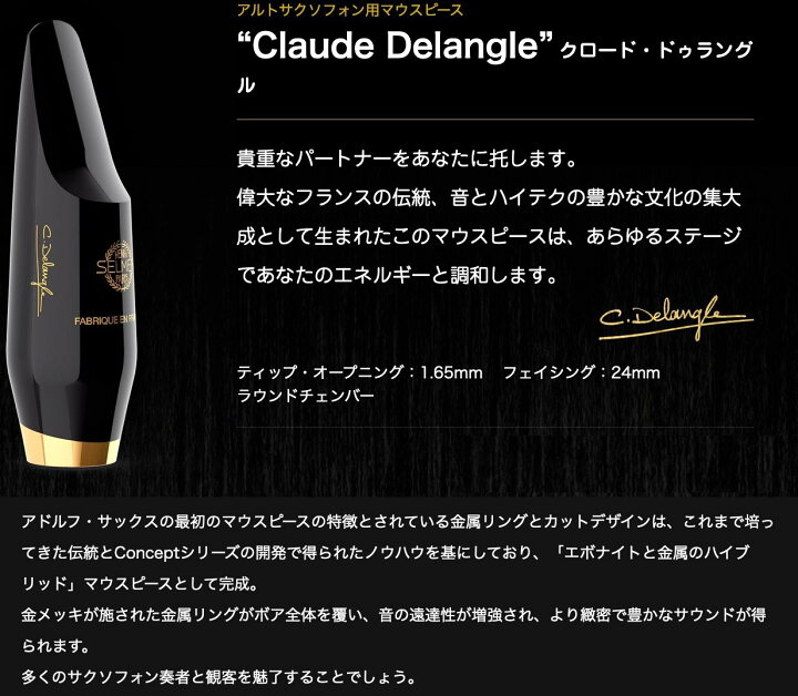 H.SELMER（セルマー）クロード・ドゥラングル アルトサックス用マウス 