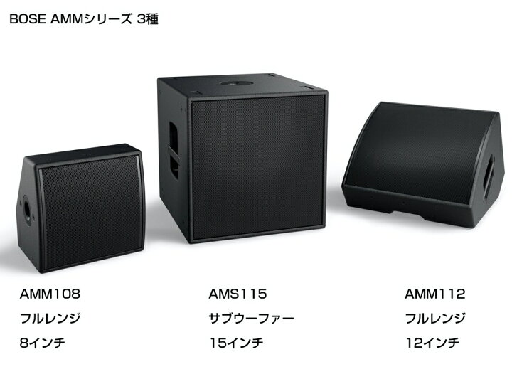楽天市場】BOSE ボーズ AMM108 (1台) ◇ モニタースピーカー 8インチ 