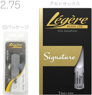 【メール便出荷品】 Legere ( レジェール ) 2.75 アルトサックス リード シグネチャー 交換チケット 樹脂…