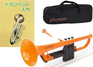 PINSTRUMENTS pTrumpet オレンジ Pトランペット プラスチック トランペット 管楽器 本体 B♭ trumpet orange PTRUMPET1OR セット B　北海道 沖縄 離島不可