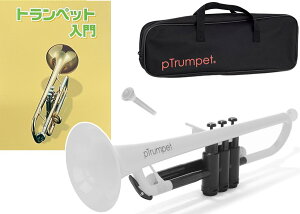 PINSTRUMENTS pTrumpet ホワイト プラスチック トランペット 管楽器 Pトランペット B♭ trumpet white PTRUMPET1W セット B　北海道 沖縄 離島不可