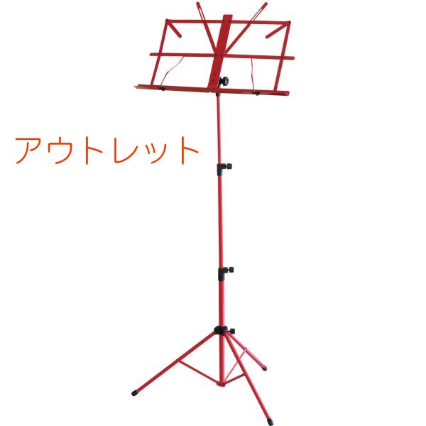 譜面台 ミュージックスタンド Kikutani キクタニ MS-30 RED レッド カラー譜面台 離島不可 スチール製 （訳ありセール 格安） 北海道 沖縄 誕生日プレゼント