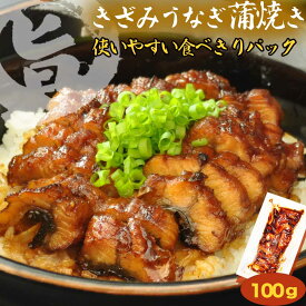 【きざみうなぎ 蒲焼き 】きざみ うなぎ 蒲焼 お惣菜 惣菜 配送日指定 西京焼 魚料理 焼き魚 魚 ひつまぶし 土用の丑の日 ウナギ 蒲焼 秋 土用の丑の日 きざみ鰻 刻みうなぎ 刻みウナギ 買えば買うほどお得 おすすめ