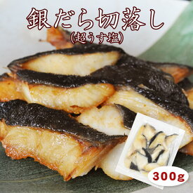 おひとり様5個まで【 銀だら切落し 300g （超うす塩）】アウトレット