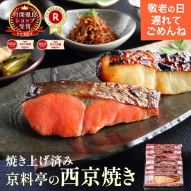遅れてごめんね 敬老の日 プレゼント 食べ物 温めるだけ 70代 80代 焼き済！レンジで簡単 京都 老舗 【 西京焼き ギフトセット 】 惣菜 西京漬 詰め合わせ 魚 惣菜 おかず 高級 京都 老舗 焼き魚 詰合せ 個包装 便利 ご飯のお供 お歳暮 冬ギフト
