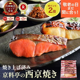 まだ間に合う 敬老の日 プレゼント 食べ物 温めるだけ 70代 80代 焼き済！レンジで簡単 京都 老舗 【 西京焼き ギフトセット 】 西京漬 惣菜 詰め合わせ ギフトセット 魚 惣菜 おかず 高級 京都 老舗 焼き魚 詰合せ お歳暮 個包装 便利 ご飯のお供 9/18までのご注文9/21届け