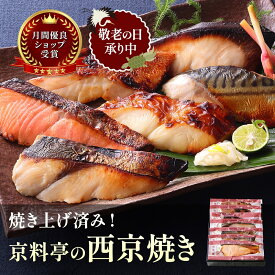 まだ間に合う 敬老の日 プレゼント 食べ物 温めるだけ 70代 80代 焼き済！レンジで簡単 京都 老舗 【 西京焼き ギフトセット 】 西京漬 惣菜 詰め合わせ ギフトセット 魚 惣菜 おかず 高級 京都 老舗 焼き魚 詰合せ 個包装 便利 ご飯のお供 9/18までのご注文9/21届け