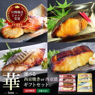 母の日ギフト2026 お誕生日 内祝い お返し プレゼント【 華 】【 選べる！京の 西京焼き or 西京漬け 4切…